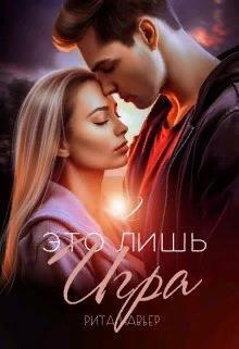 Это лишь игра - 2 (СИ)