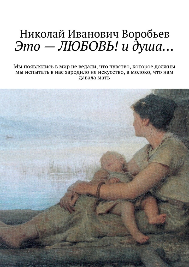 Это&nbsp;– любовь! И&nbsp;душа…