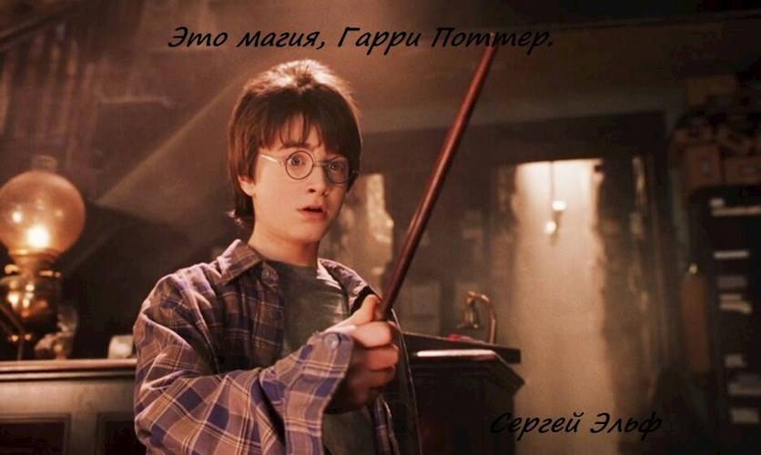 Это магия, Гарри Поттер