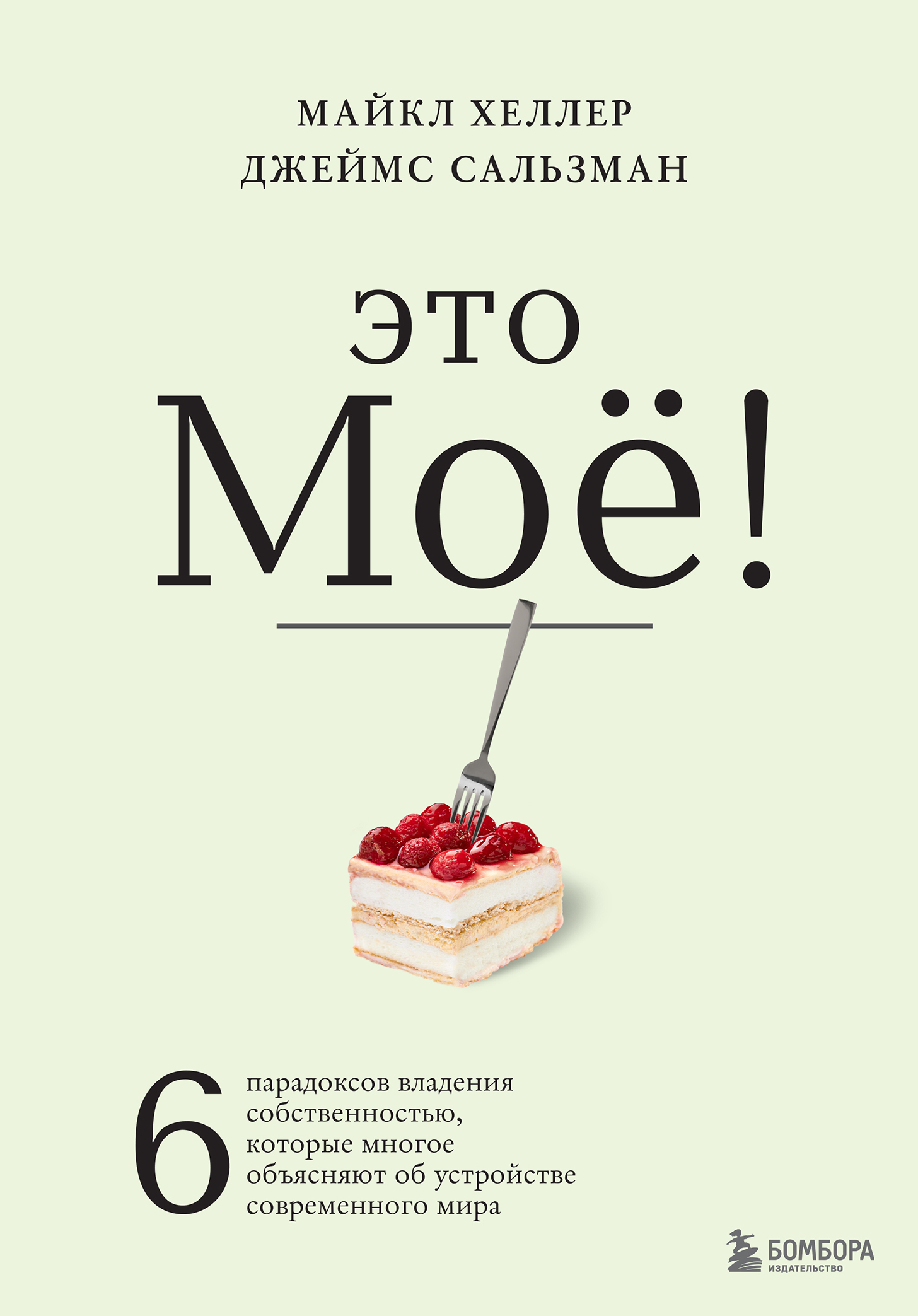 Это моё! 6&nbsp;парадоксов владения собственностью, которые многое объясняют об устройстве современного мира