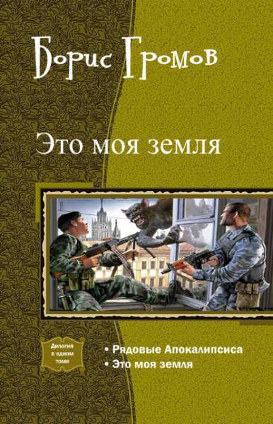 Это моя земля. Дилогия (СИ)
