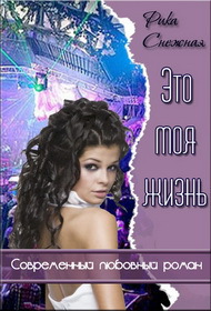 Это моя Жизнь (СИ)