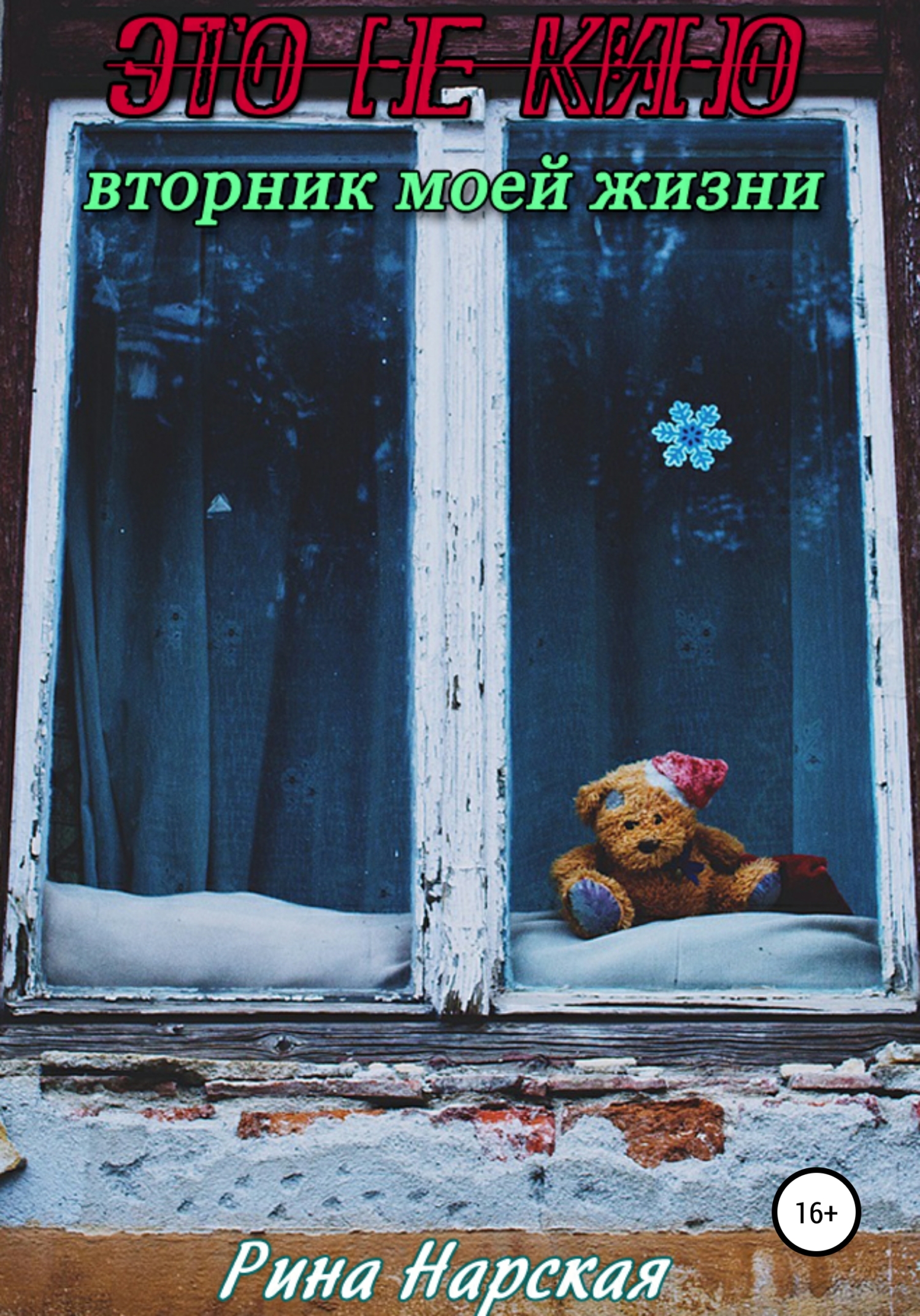 Это не кино, или Вторник моей жизни