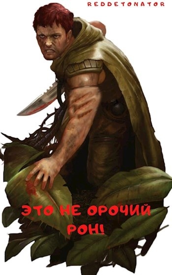 Это не орочий Рон! (СИ)