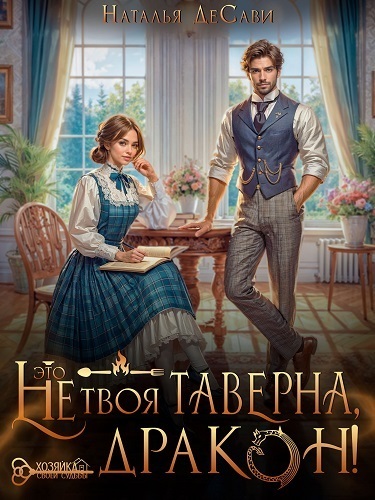 Это не твоя таверна, дракон! (СИ)