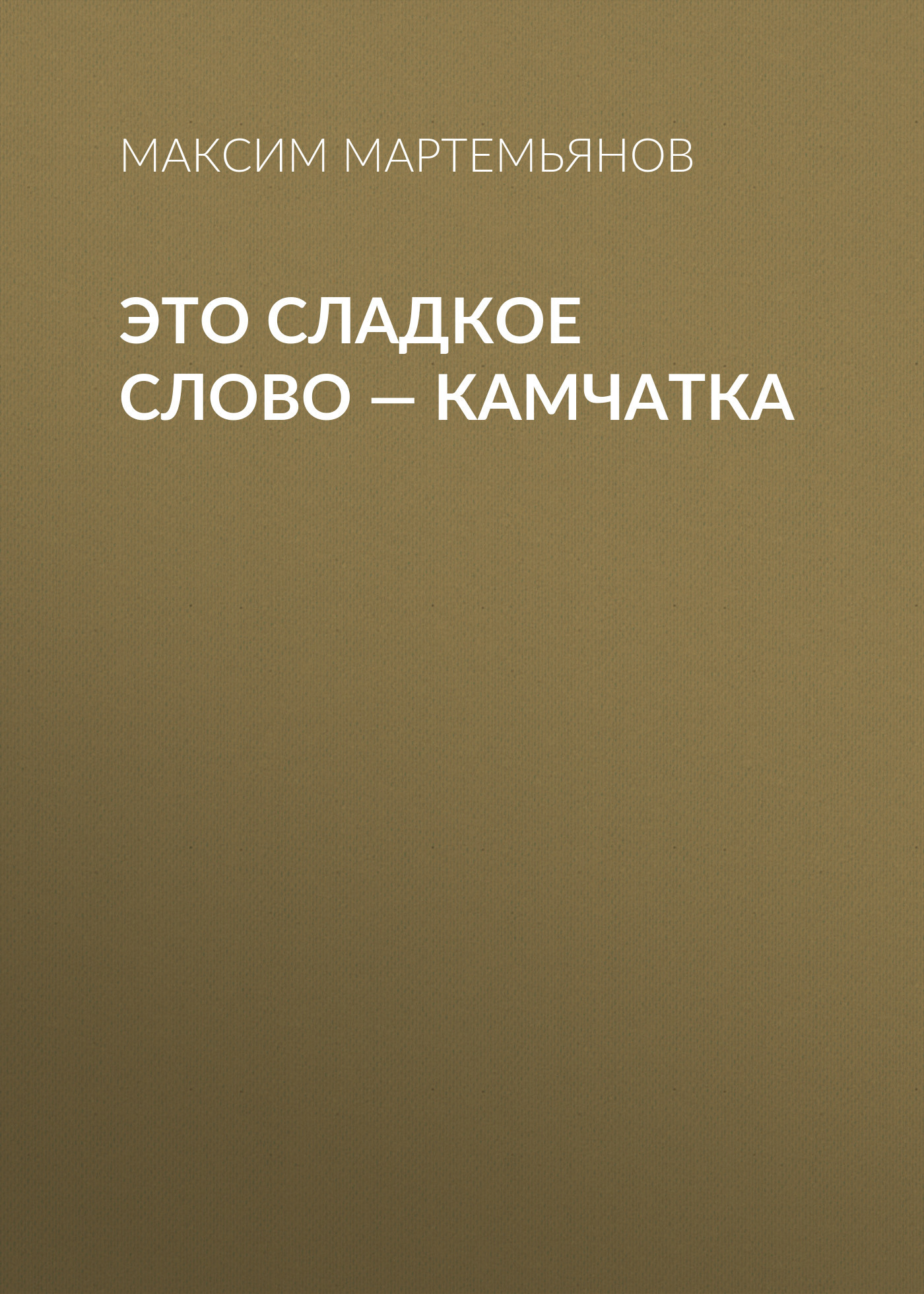 Это сладкое слово – Камчатка