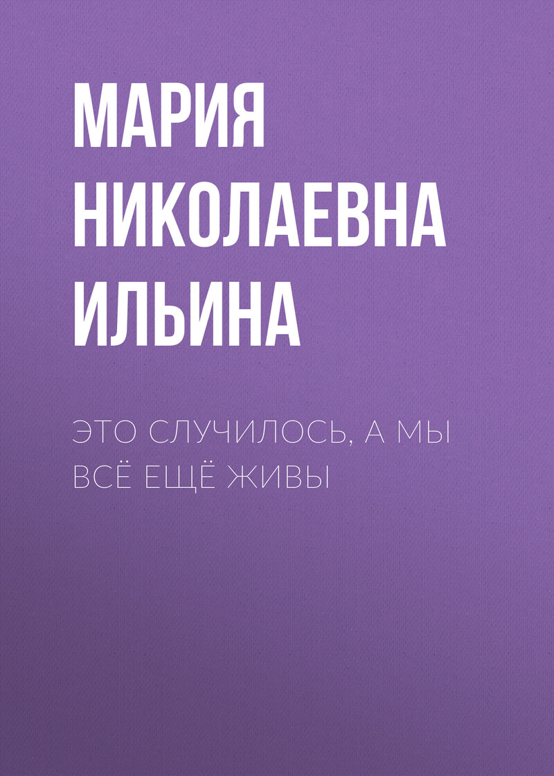 Это случилось, а мы всё ещё живы