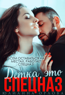 Это спецназ, детка (+Бонус)