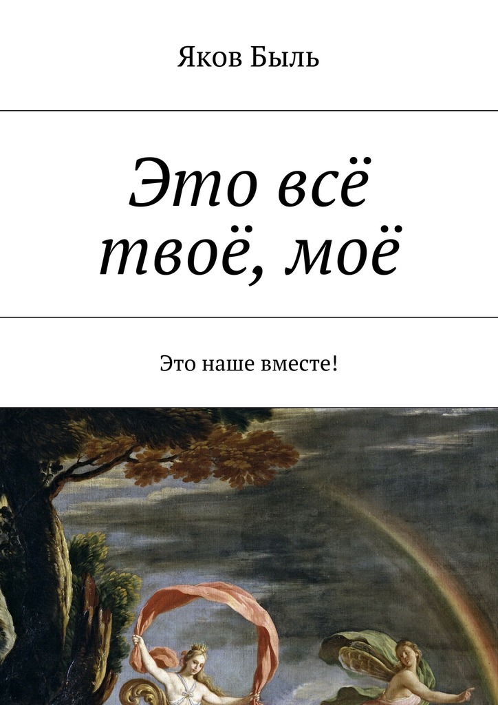 Это всё твоё,&nbsp;моё