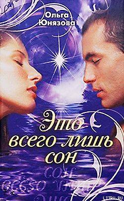 Это всего лишь сон