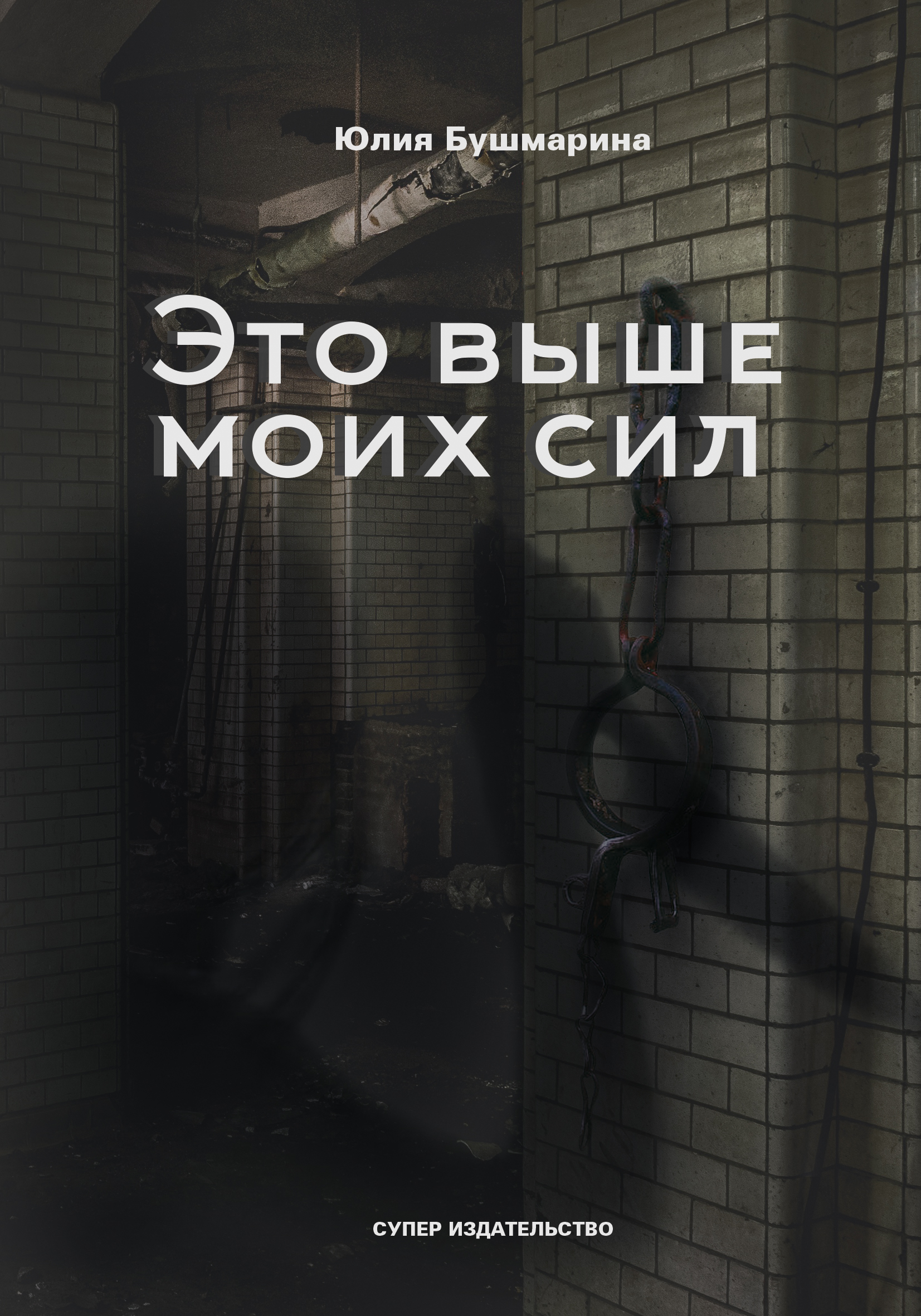 Это выше моих сил