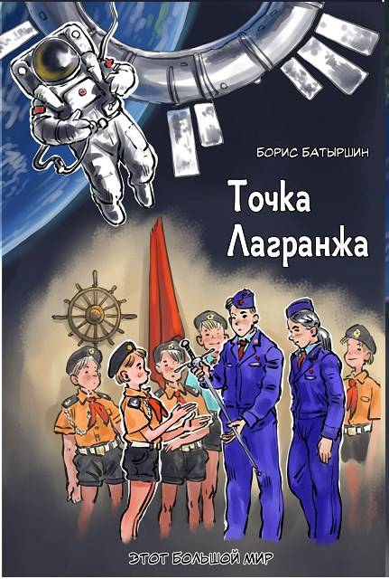 Этот большой мир – 2. "Точка Лагранжа"