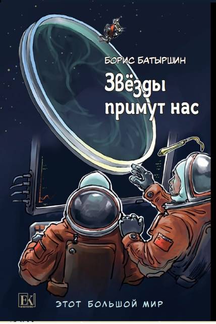 Этот большой мир – 3. "Звезды примут нас"