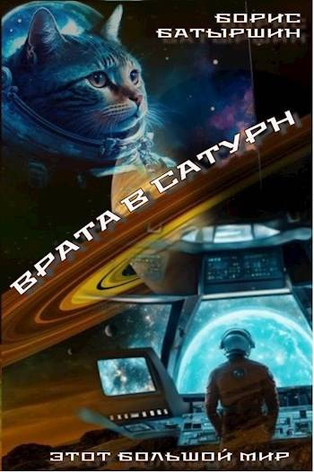 Этот большой мир – 4. "Врата в Сатурн"
