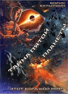 Этот большой мир – 5. "Тайна пятой планеты"