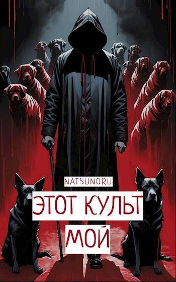 Этот культ мой (СИ)