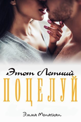 Этот летний поцелуй (ЛП)