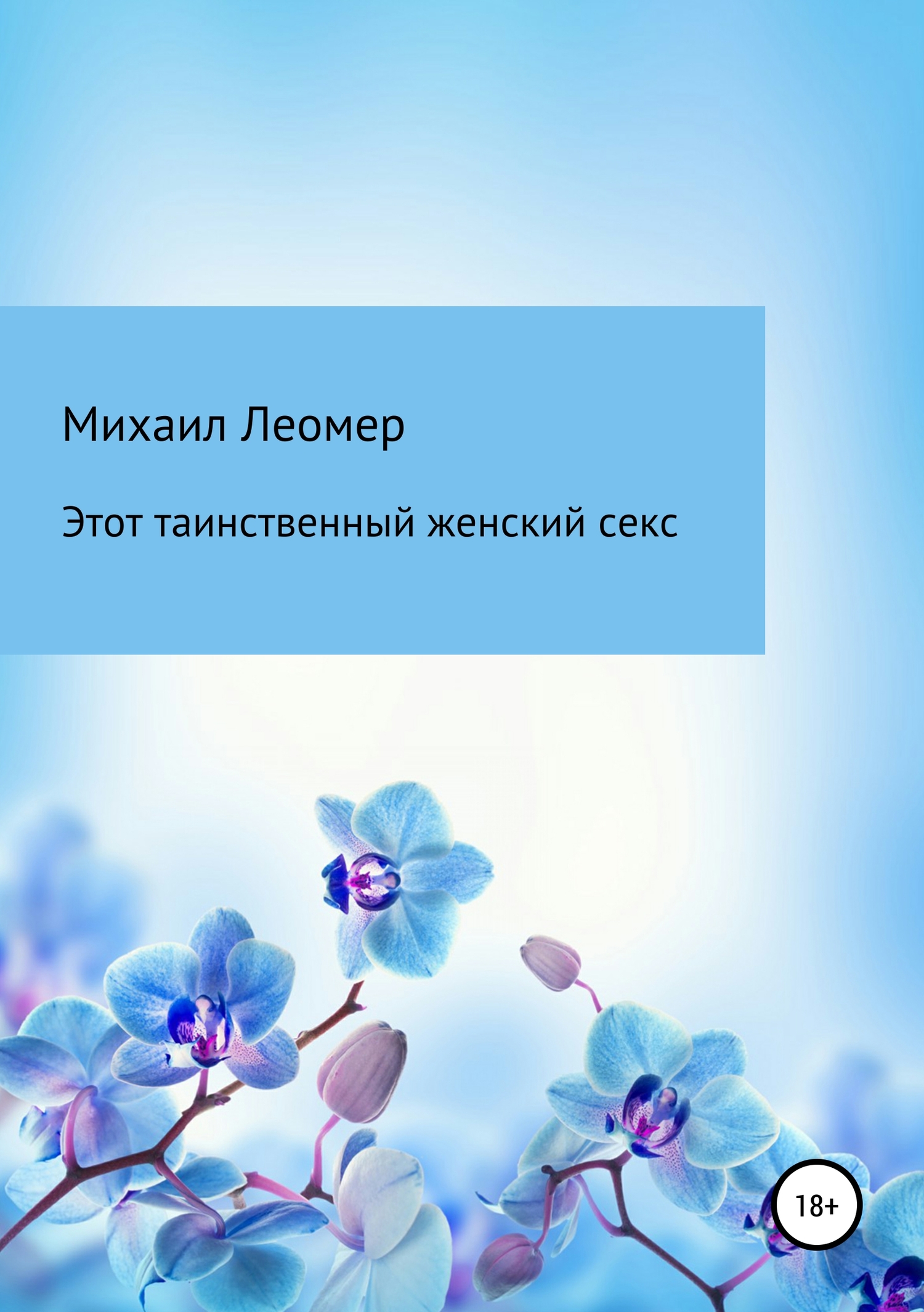 Этот таинственный женский секс