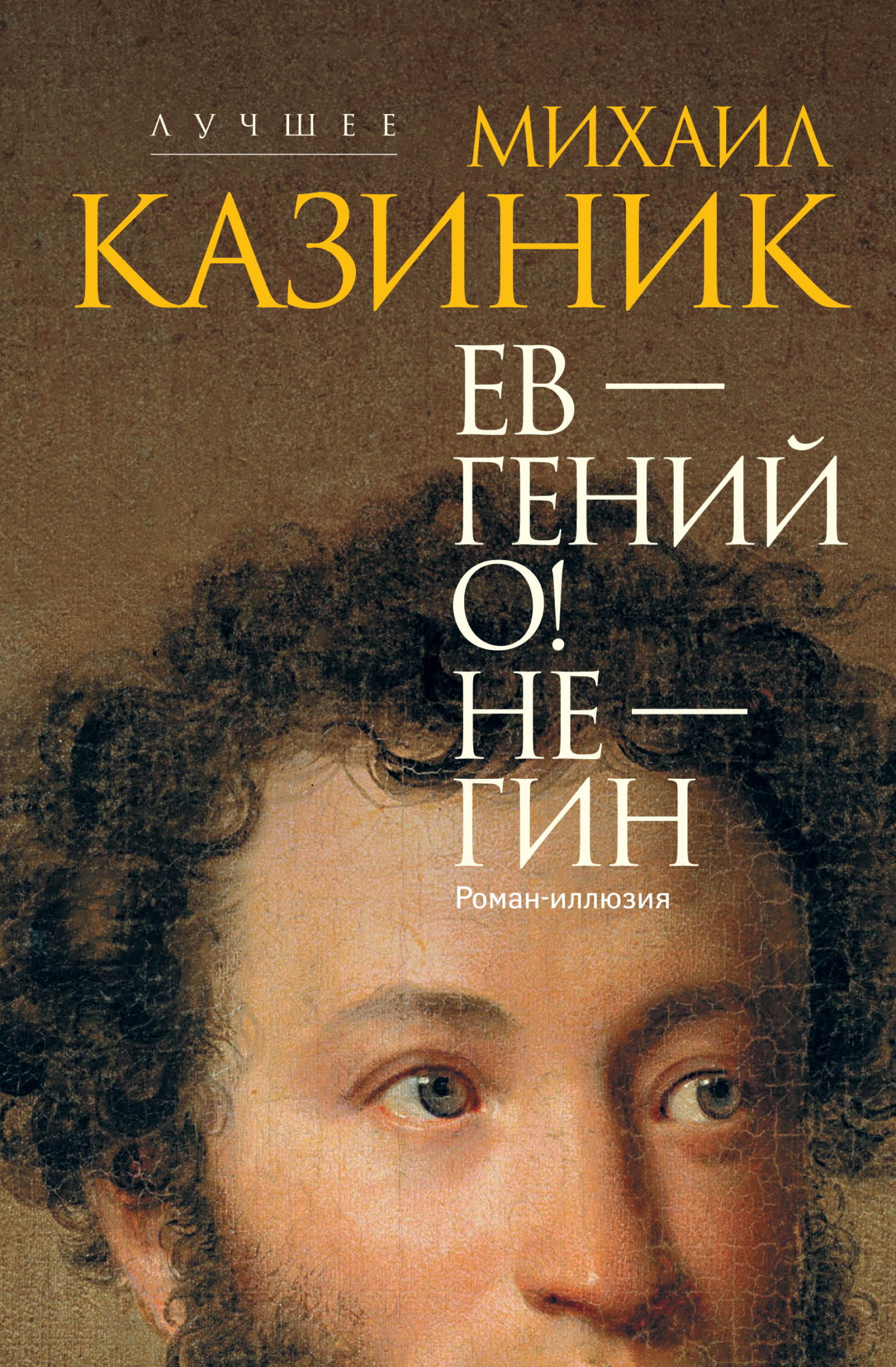 Ев – гений О! Не – гин