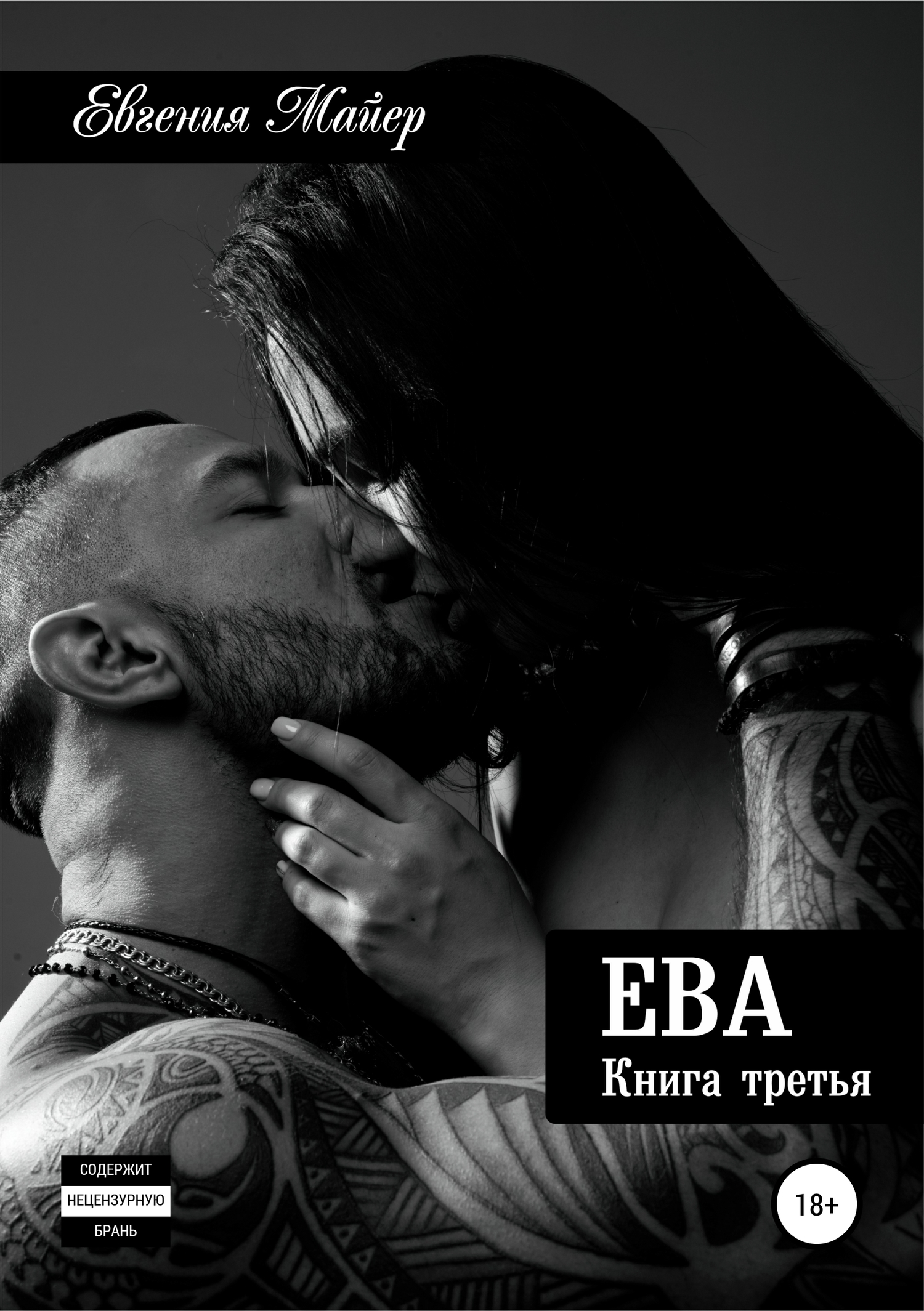 Ева. Книга третья