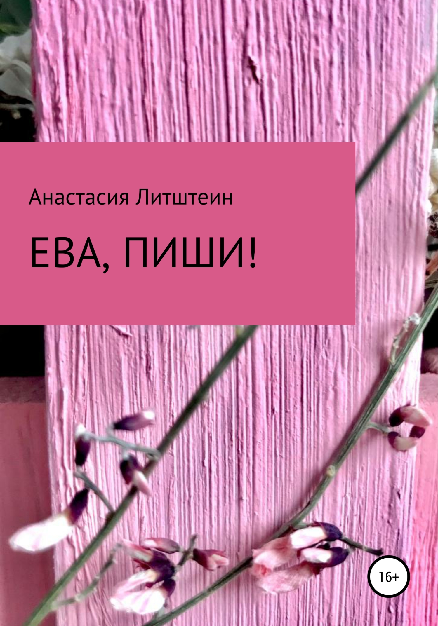 Ева, пиши!
