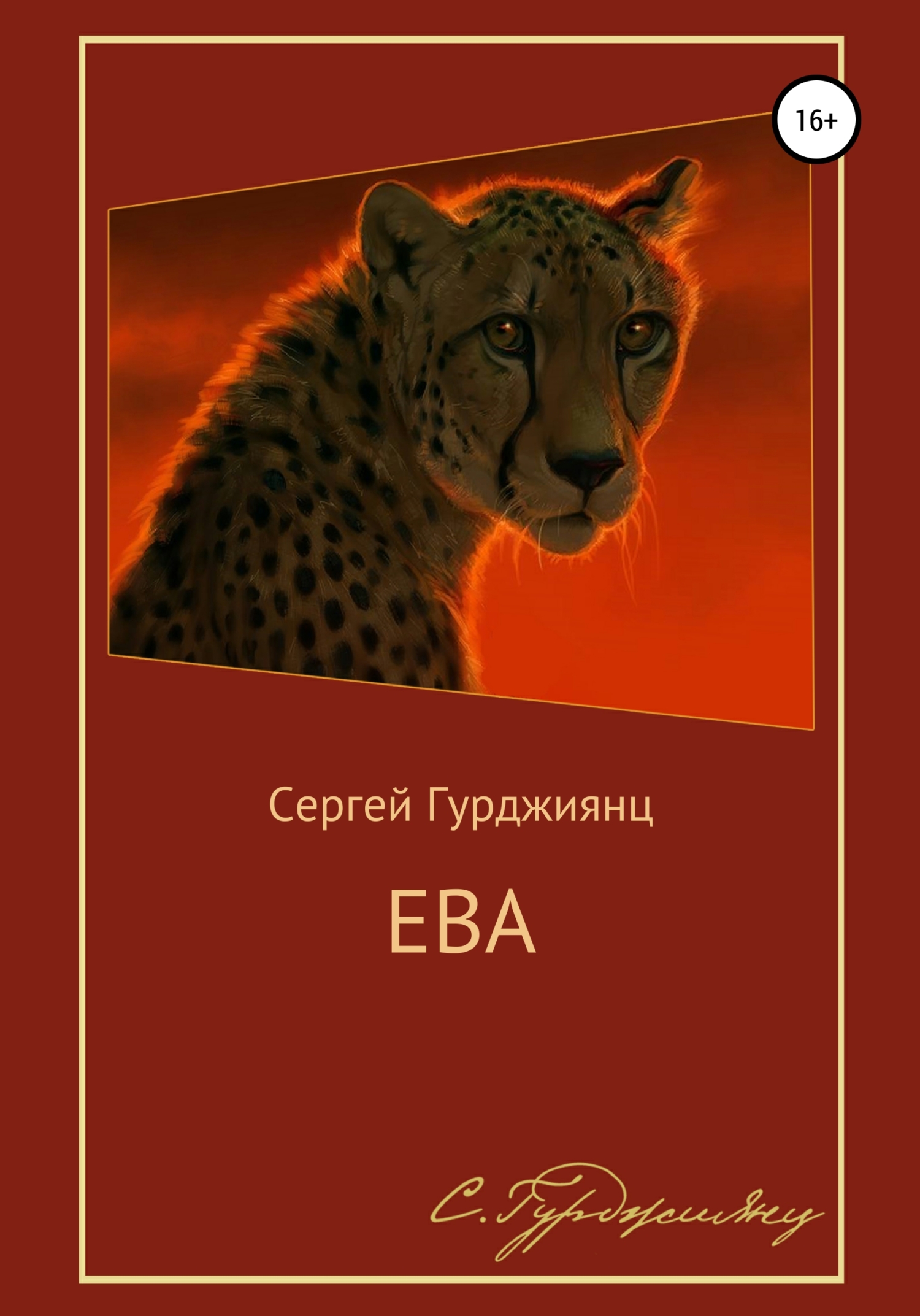 Ева