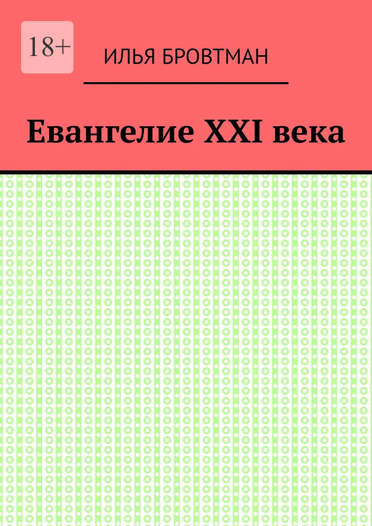 Евангелие ХХІ&nbsp;века