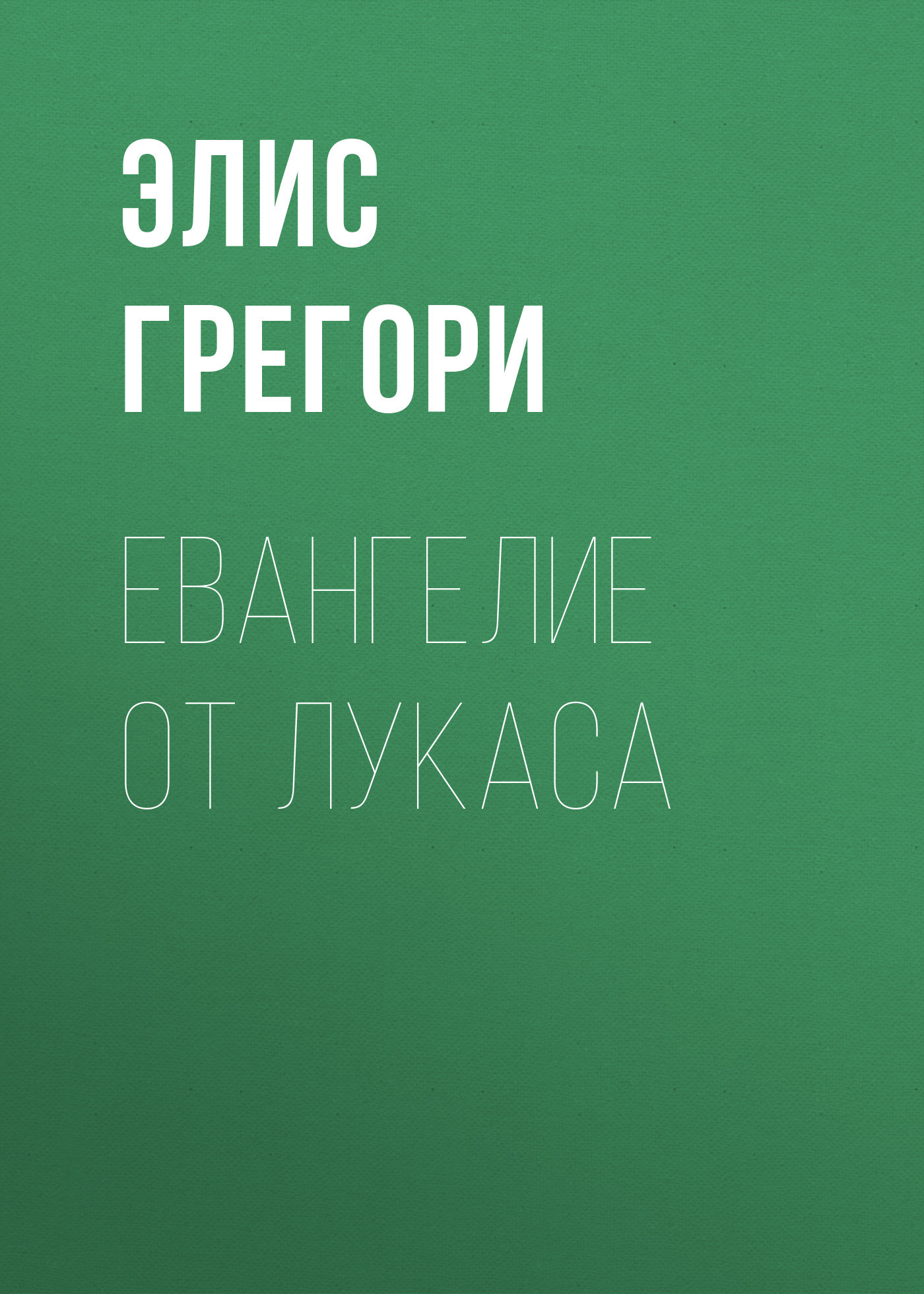 Евангелие от Лукаса
