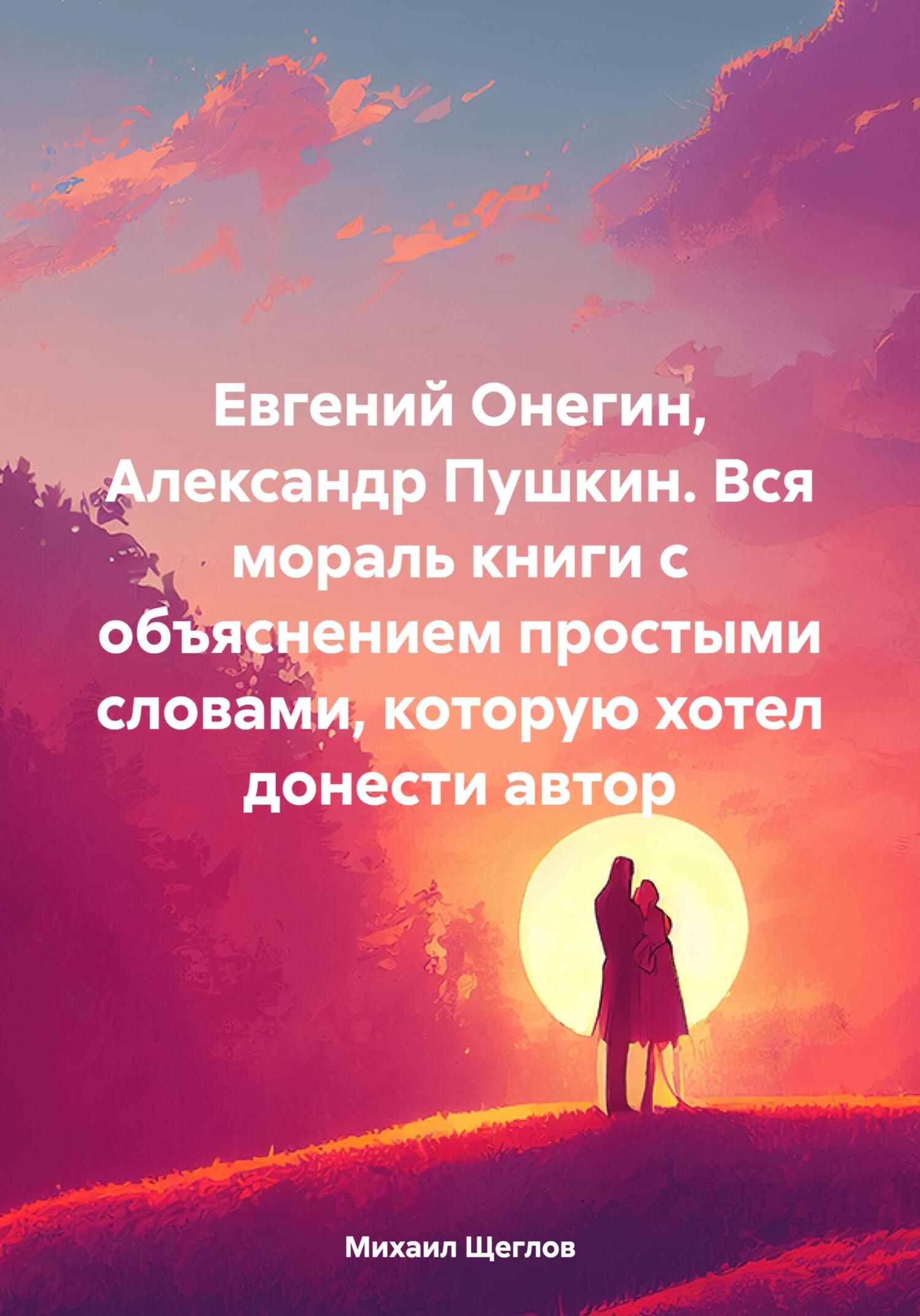 Евгений Онегин, Александр Пушкин. Вся мораль книги с объяснением простыми словами, которую хотел донести автор