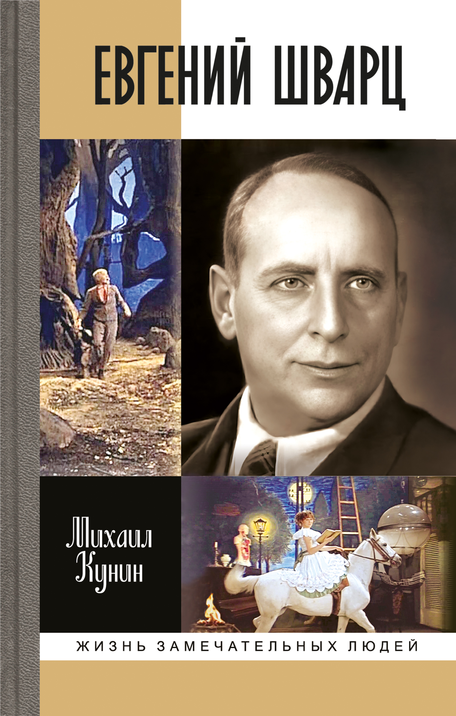 Евгений Шварц