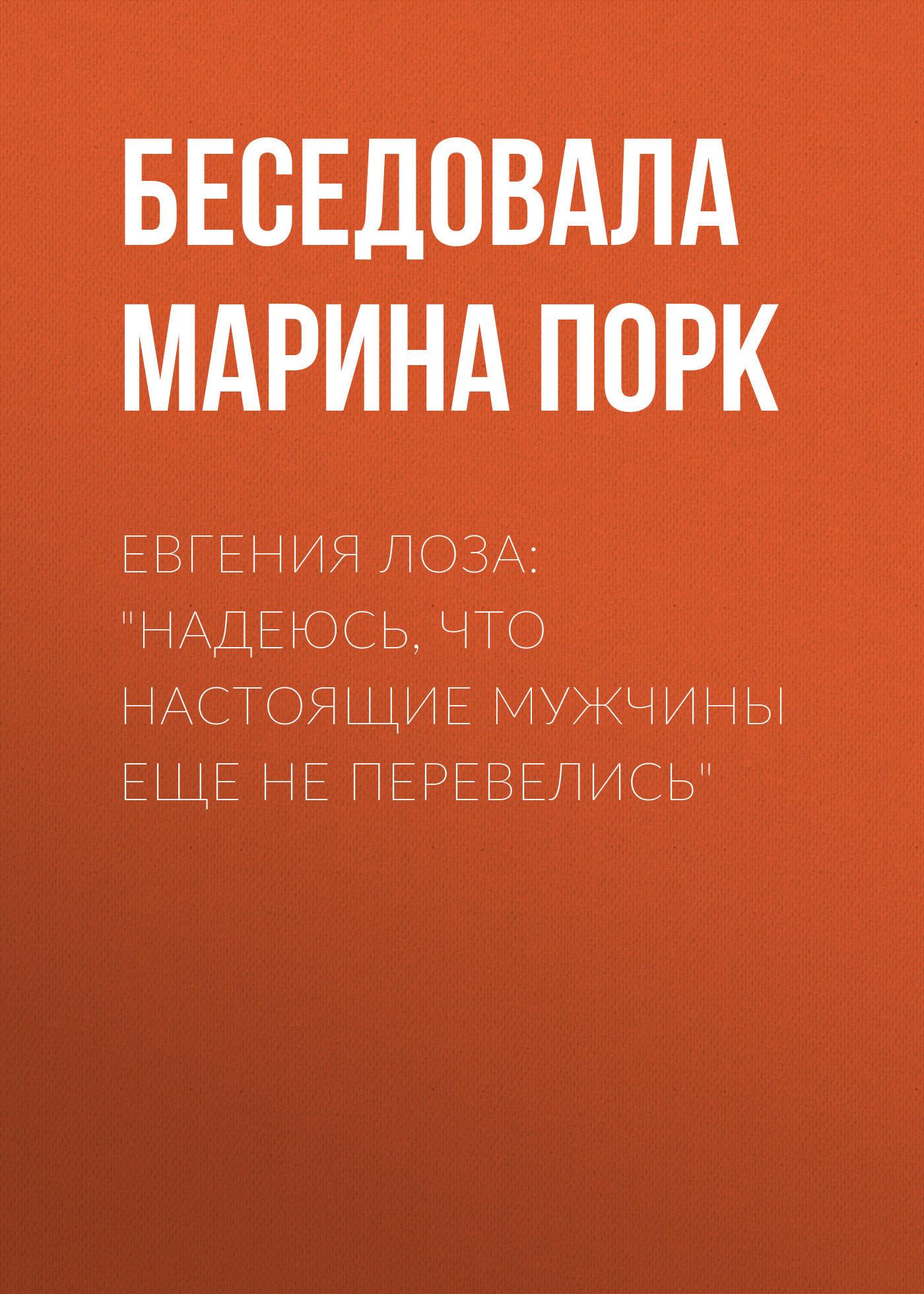 Евгения Лоза: «Надеюсь, что настоящие мужчины еще не перевелись»