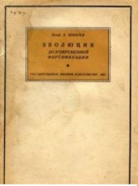 Эволюция долговременной фортификации