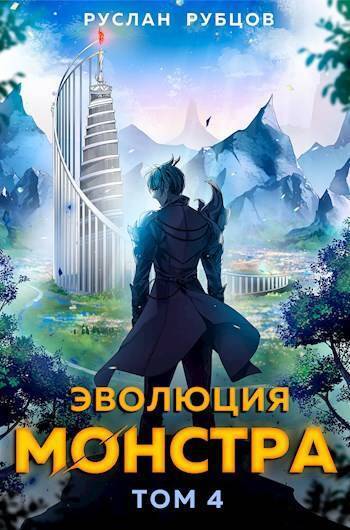 Эволюция монстра. Том 4 (СИ)