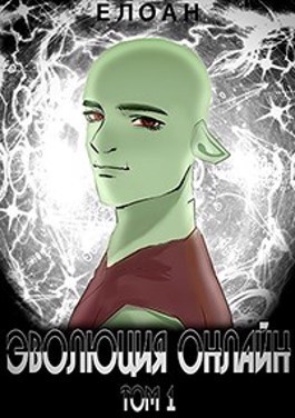 Эволюция Онлайн. Том 1 (СИ)