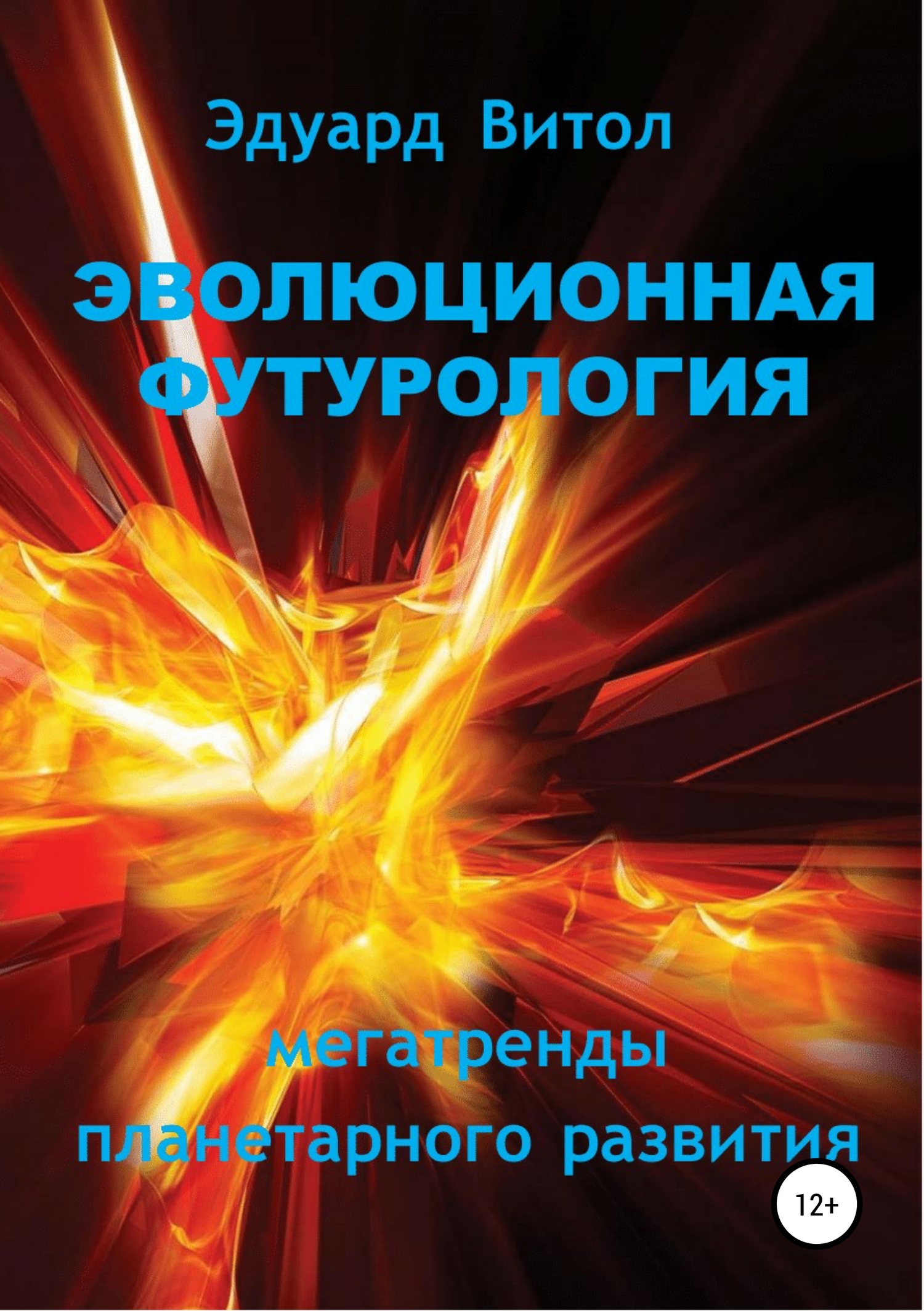 Эволюционная футурология: Мегатренды планетарного развития
