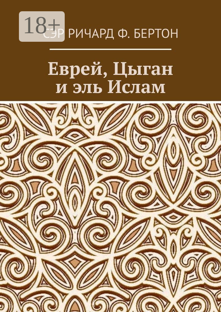 Еврей, Цыган и&nbsp;эль Ислам