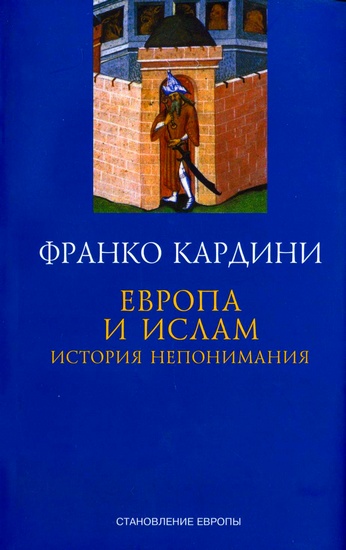  Европа и ислам&nbsp; История непонимания