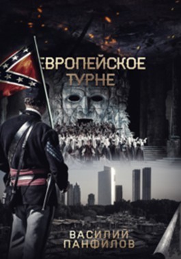 Европейское турне (СИ)