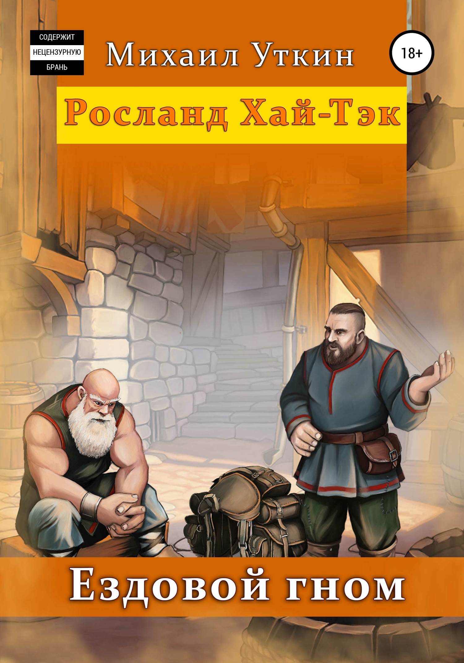 Ездовой гном. Росланд Хай-Тэк