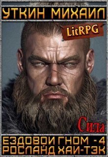 Ездовой гном. Сила (СИ)