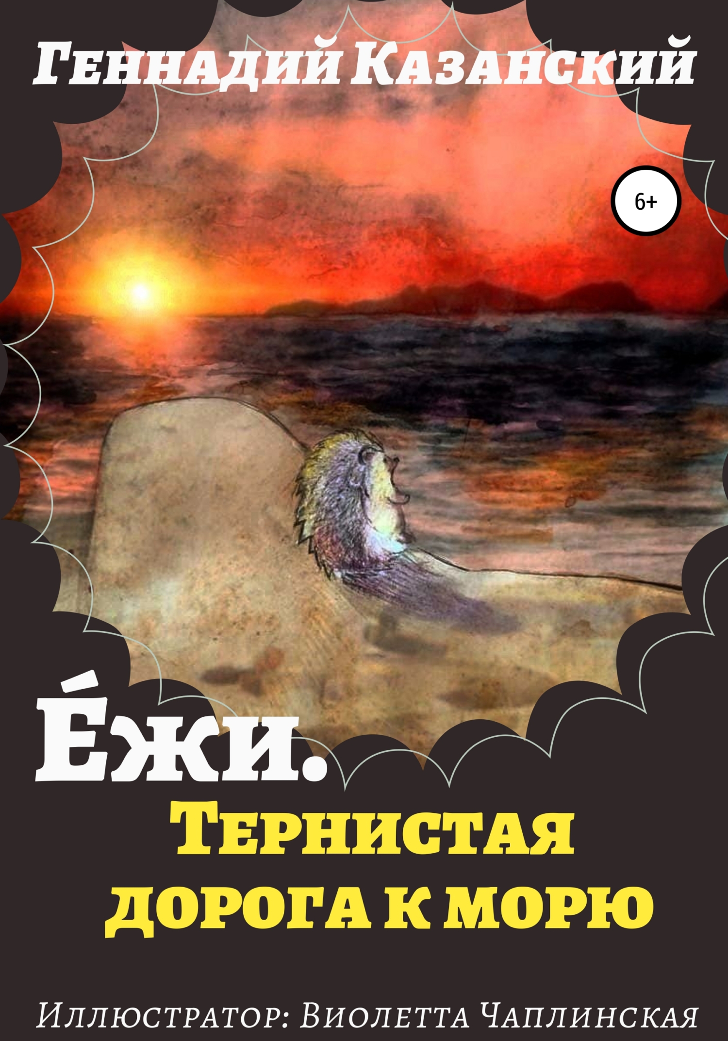 Ежи. Тернистая дорога к морю