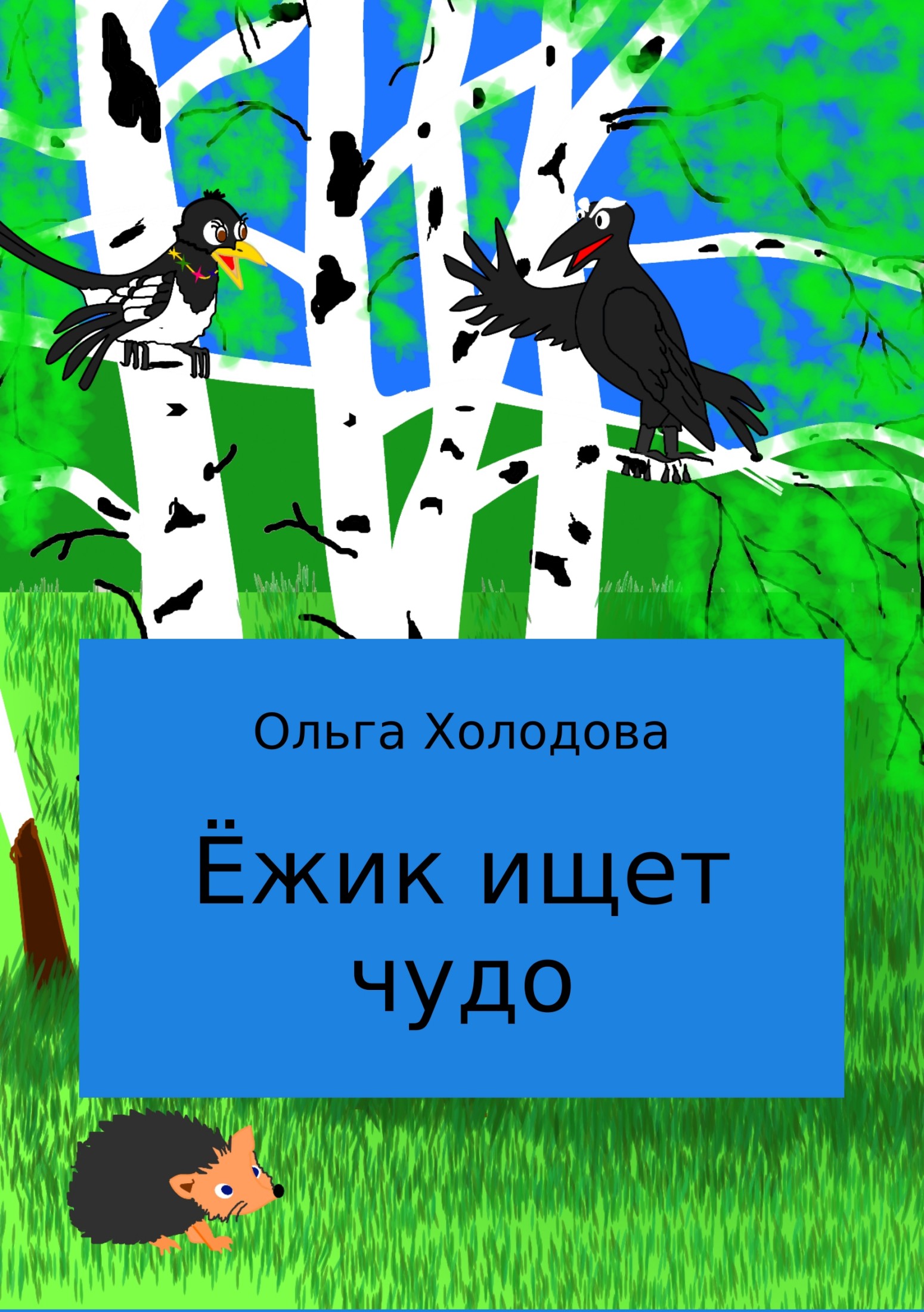 Ёжик ищет чудо