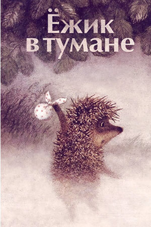 Ёжик в тумане (СИ)