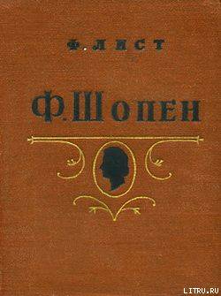 Ф. Шопен