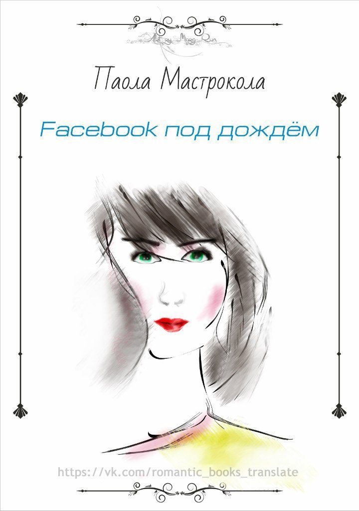 Facebook под дождем (ЛП)