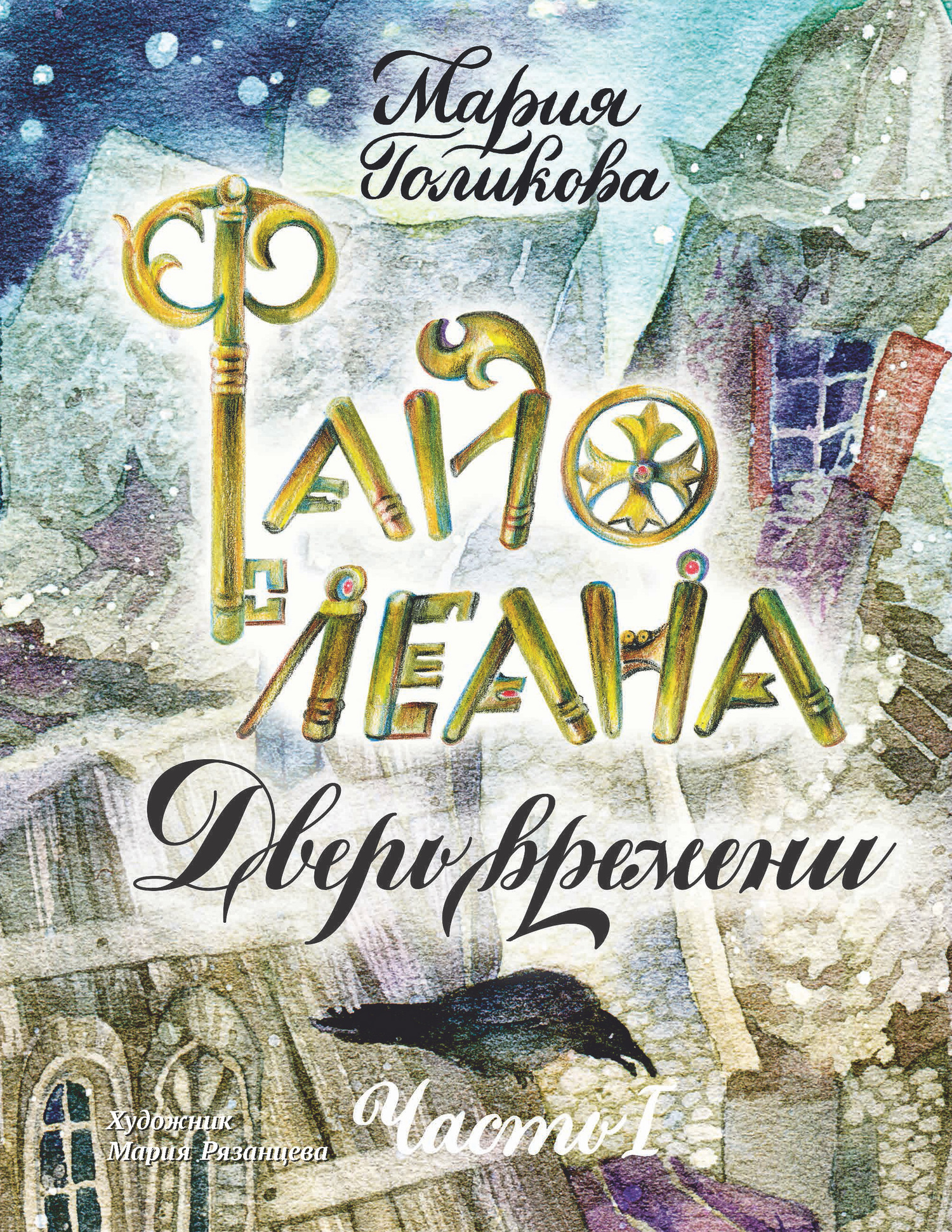 Файолеана. Дверь времени