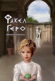 Факел Геро (СИ)