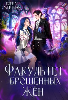 Факультет брошенных жён. Попаданка в деле, старушка в теле! (СИ)