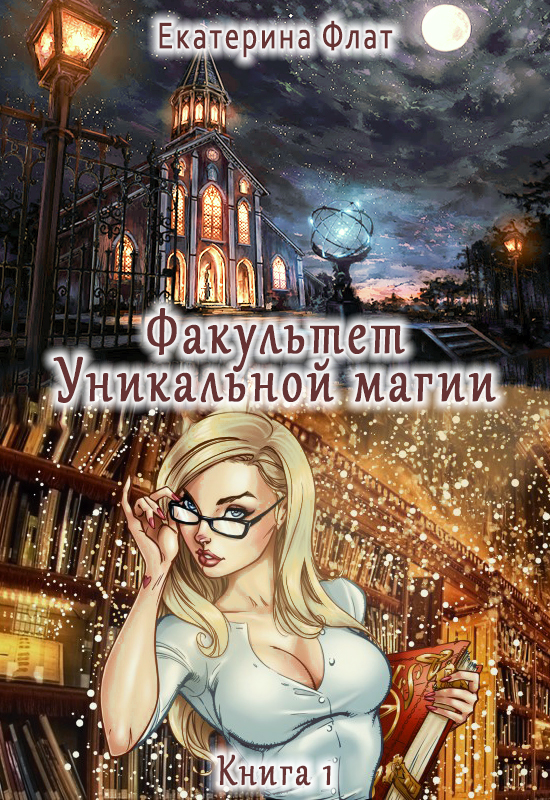 Факультет уникальной магии