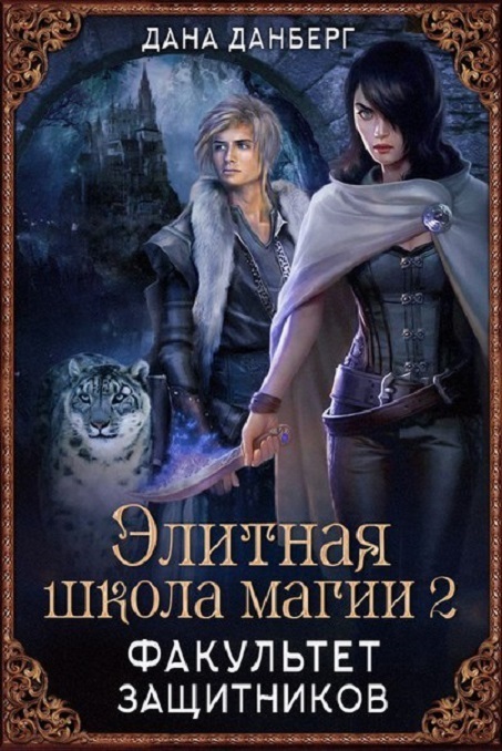 Факультет Защитников (СИ)